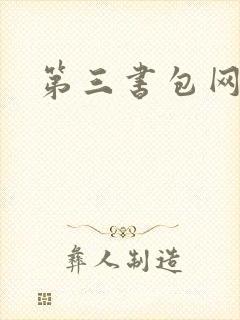 第三书包网辣文