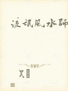 流氓风水师