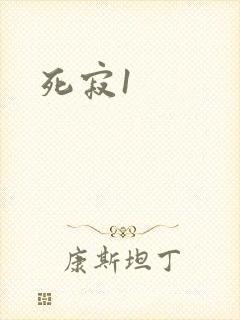 死寂1