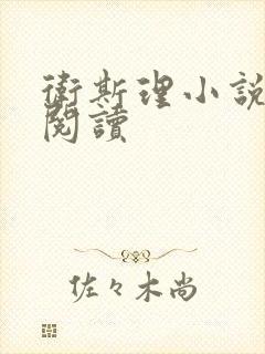 卫斯理小说在线阅读封面