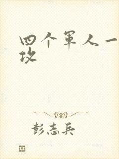 四个军人一受多攻封面