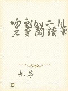 吻刺by二川川免费阅读笔趣阁