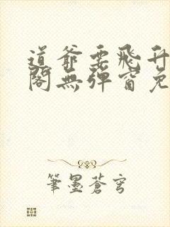 道爷要飞升笔趣阁无弹窗免费阅读