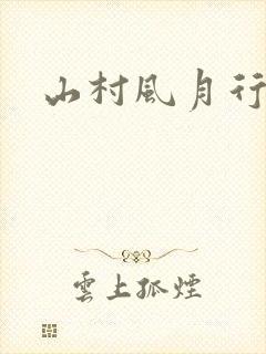 山村风月行