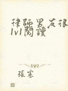 律师男友很难撩1v1阅读