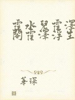 霍水儿霍泽笔趣阁霍泽浮生云封面