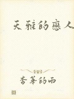 天雅的恋人们封面