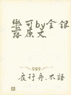 乐可by金银花露原文