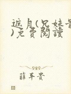 遮月(兄妹骨科)免费阅读