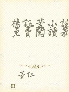 杨钰莹小说全文免费阅读最新章节