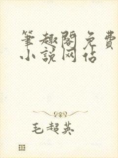 笔趣阁免费阅读小说网站