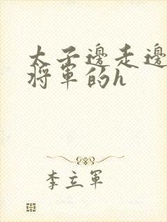 太子边走边挺进将军的h