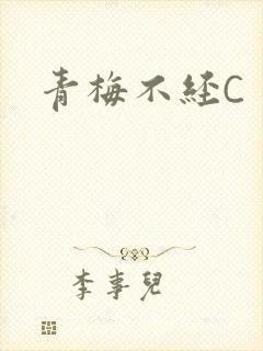 青梅不经C