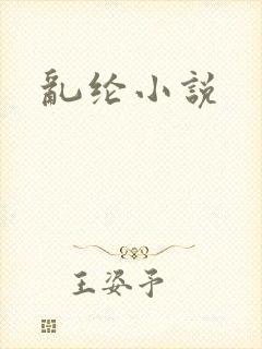 乱纶小说