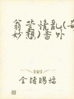 翁莹情乱(奇思妙想)番外封面