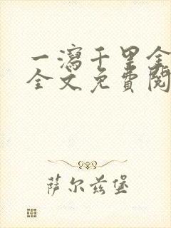 一泻千里金银花全文免费阅读在线