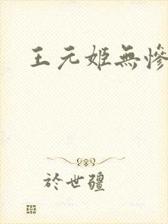 王元姬无惨封面