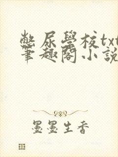 憋尿学校txt笔趣阁小说