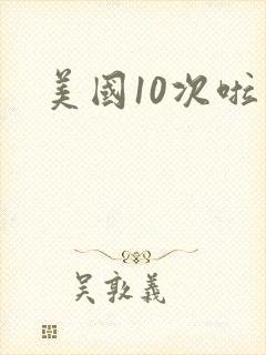 美国10次啦