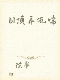 bl顶弄低喘封面