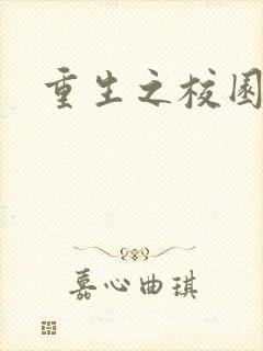 重生之校园威龙