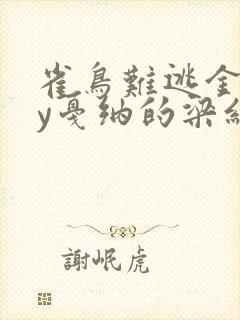 雀鸟难逃金笼by戛纳的梁红