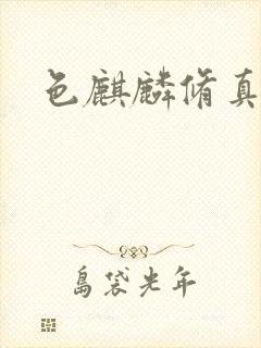 色麒麟修真传奇封面