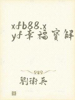 xfb88.xyf幸福宝解锁版