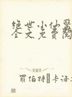 绝世小仙医小说全文免费阅读