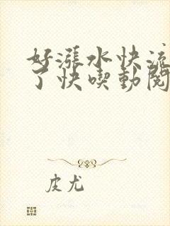 好涨水快流出来了快吃动阅读封面