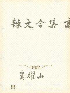 辣文合集 高h