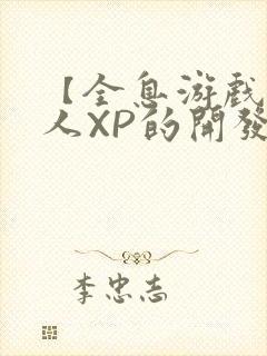 【全息游戏】美人XP的开发日常