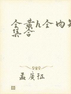 全黄h全肉短篇集合