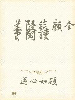 叶陵苏颜全文免费阅读
