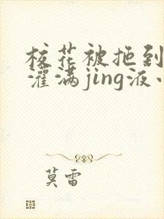 校花被拖到公厕灌满jing液小说