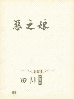 恶之娘