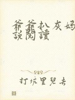 爷爷扒灰妈妈小说阅读