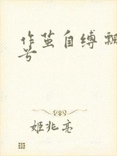 作茧自缚 飘阿兮