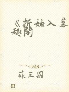 《折她入幕》笔趣阁