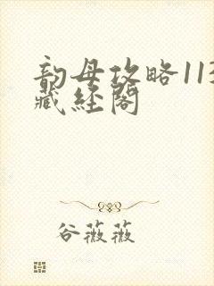 韵母攻略113藏经阁