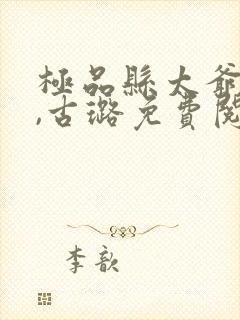 极品县太爷楚辞,古璐免费阅读小说