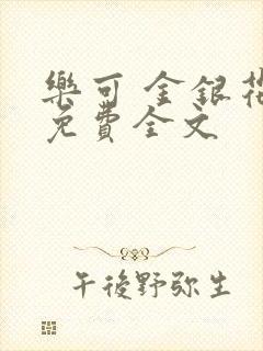 乐可 金银花露免费全文