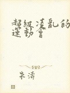 超级凌乱的校园运动会