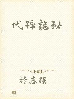 代号诡秘