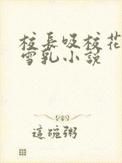 校长吸校花陈若雪乳小说