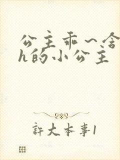 公主乖～含着朕h的小公主