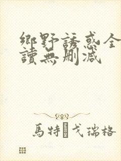 乡野诱惑全文阅读无删减