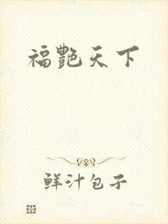 福艳天下