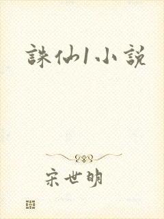 诛仙1小说