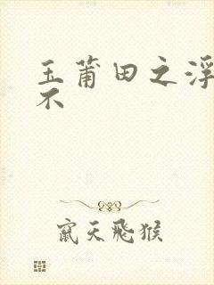 玉莆田之浮行天不